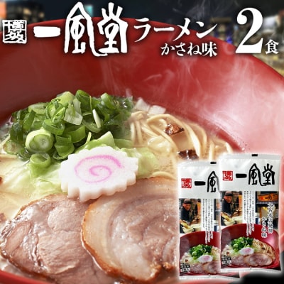 一風堂 ラーメン　2食