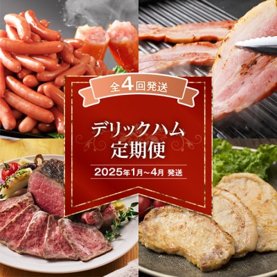 【定期便(4回発送)】デリックハム定期便　2024