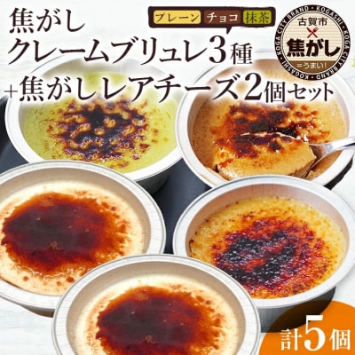 焦がしクレームブリュレ3種(プレーン・チョコ・抹茶)各1個+焦がしレアチーズ2個セット