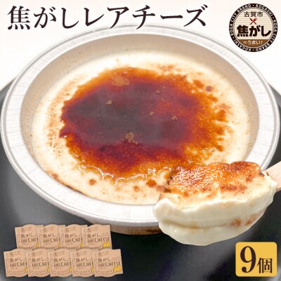 焦がしレアチーズ9個セット