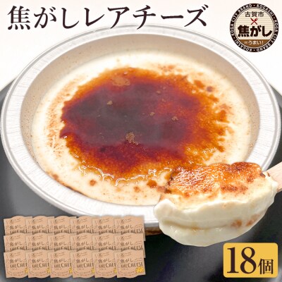 焦がしレアチーズセット　18個セット
