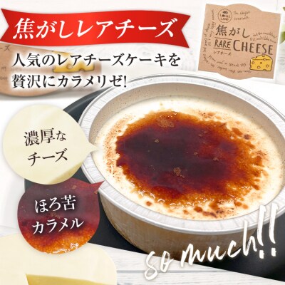 焦がしレアチーズセット　18個セット