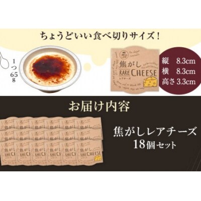 焦がしレアチーズセット　18個セット
