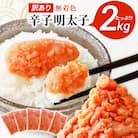 【訳あり】無着色辛子明太子2kg(400g×5パック)(並切バラコ込み)