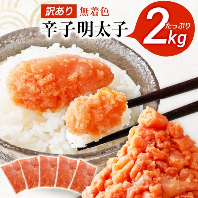 【訳あり】無着色辛子明太子2kg(400g×5パック)(並切バラコ込み)