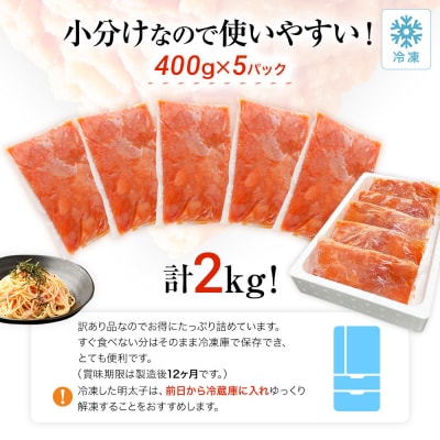 【訳あり】無着色辛子明太子2kg(400g×5パック)(並切バラコ込み)