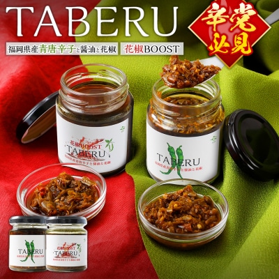  TABERU～福岡県産青唐辛子と醤油と花椒～,～花椒BOOST～ 2個セット