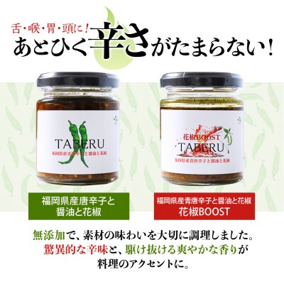  TABERU～福岡県産青唐辛子と醤油と花椒～,～花椒BOOST～ 2個セット