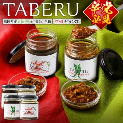 TABERU～福岡県産青唐辛子と醤油と花椒～,～花椒BOOST～ 4個セット