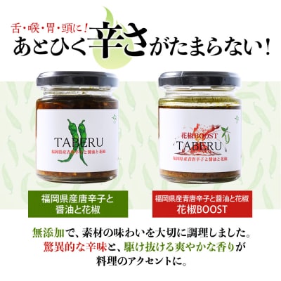 TABERU～福岡県産青唐辛子と醤油と花椒～,～花椒BOOST～ 4個セット