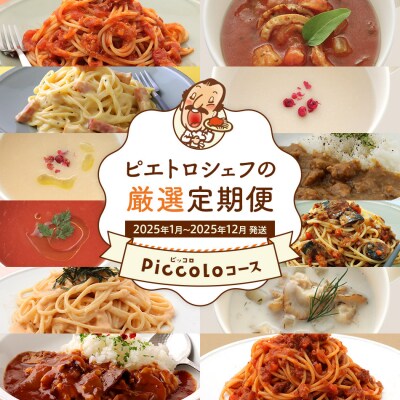 【12回発送】ピエトロシェフの厳選定期便Piccoloコース　2024