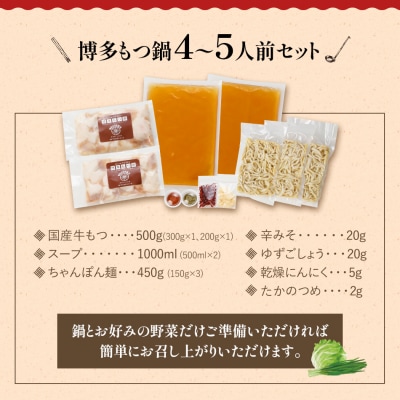 【創業50年】ウエスタン特製 博多もつ鍋 ( 4～5人前)