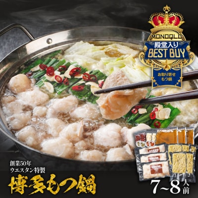 【創業50年】ウエスタン特製 博多もつ鍋( 7～8人前)
