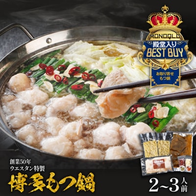 【創業50年】ウエスタン特製 博多もつ鍋(2～3人前)