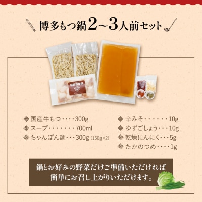 【創業50年】ウエスタン特製 博多もつ鍋(2～3人前)