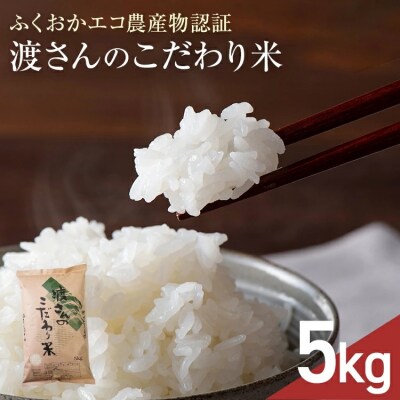 渡さんのこだわり米 5kg 