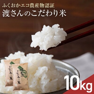 渡さんのこだわり米 10kg 