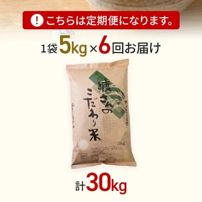 渡さんのこだわり米 定期便 毎月1回5kg×6回発送 計30kg