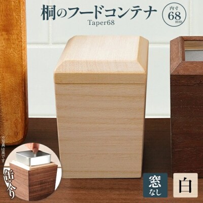 桐のフードコンテナTaper68(窓なし 白)