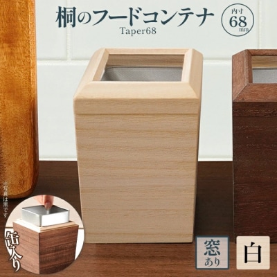 桐のフードコンテナTaper68(窓あり 白)