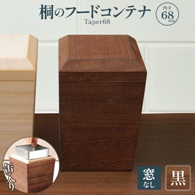 桐のフードコンテナTaper68(窓なし 黒) 