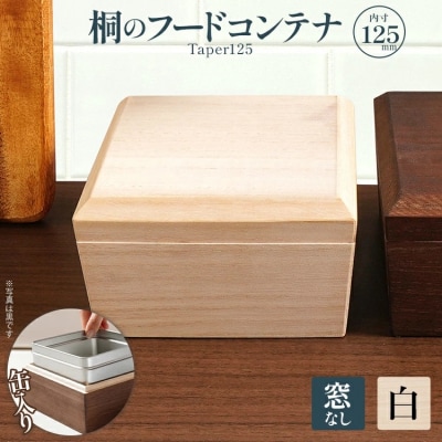 桐のフードコンテナTaper125(窓なし 白)