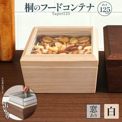 桐のフードコンテナTaper125(窓あり 白)