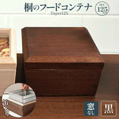 桐のフードコンテナTaper125(窓なし 黒) 