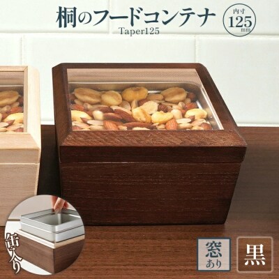 桐のフードコンテナTaper125(窓あり 黒) 