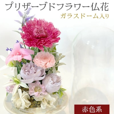 プリザーブドフラワー仏花 高さ27cm幅12cm 赤色系