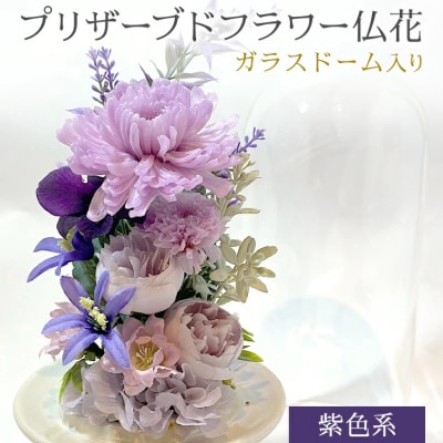 プリザーブドフラワー仏花 高さ27cm幅12cm 紫色系