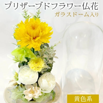 プリザーブドフラワー仏花 高さ27cm幅12cm 黄色系