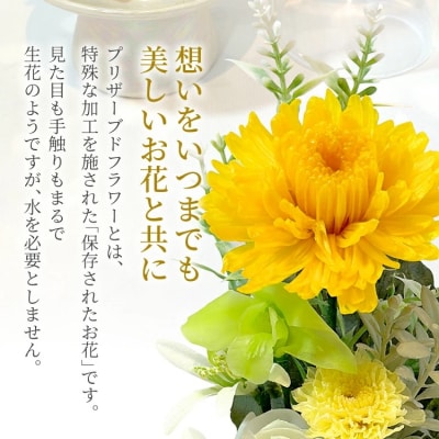 プリザーブドフラワー仏花 高さ27cm幅12cm 黄色系