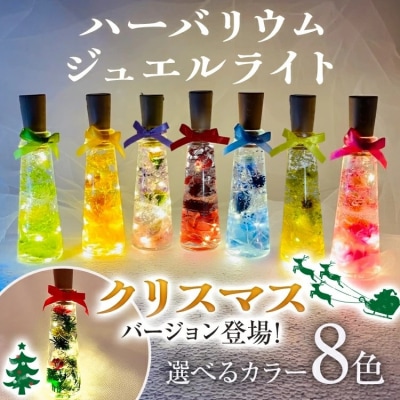 ハーバリウムジュエルライト 高さ14.5cm幅4cm　(8色からご希望のもの1点)　