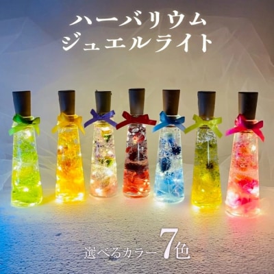 ハーバリウムジュエルライト 高さ14.5cm幅4cm　(7色からご希望のもの1点)　