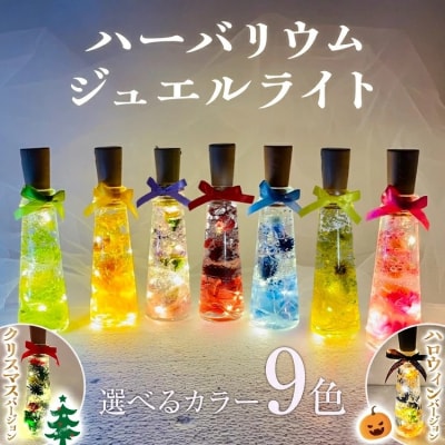 ハーバリウムジュエルライト 高さ14.5cm幅4cm　(9色からご希望のもの1点)　