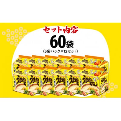 うまかっちゃん 【60袋】