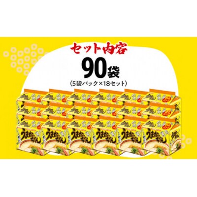 うまかっちゃん 【90袋】