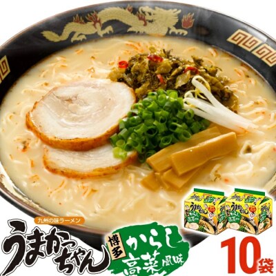 うまかっちゃん<博多からし高菜風味>【10袋】