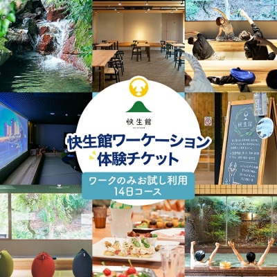 快生館ワーケーション体験チケット ワークのみお試し利用14日プラン
