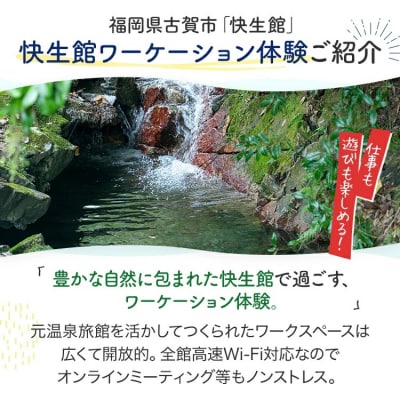 快生館ワーケーション体験チケット ワークのみお試し利用14日プラン