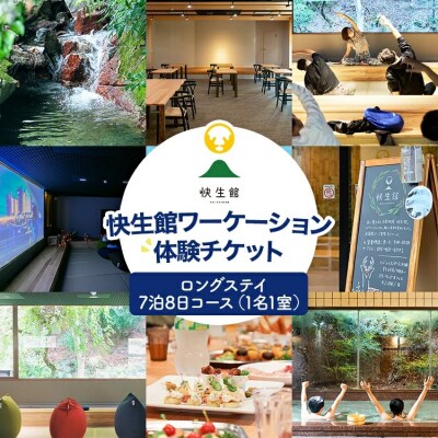 快生館ワーケーション体験チケット ロングステイ7泊8日コース(1名1室)