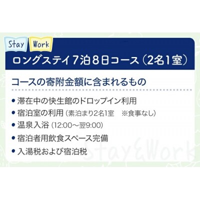快生館ワーケーション体験チケット ロングステイ7泊8日コース(2名1室)