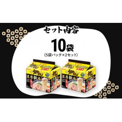 うまかっちゃん<濃厚新味>【10袋】