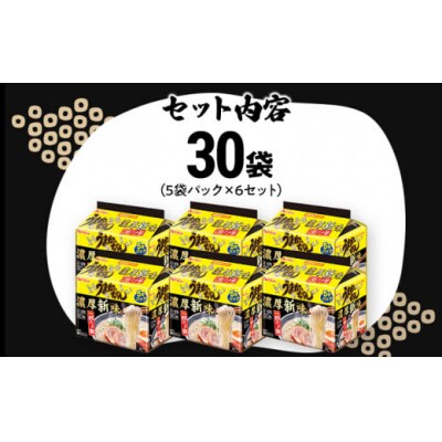うまかっちゃん<濃厚新味>【30袋】