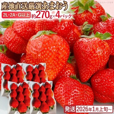 産地直送厳選あまおう 4パックセット約270g×4パック