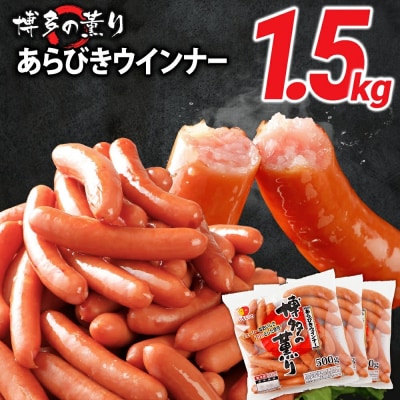 ボリューム1.5kg!　博多の薫り あらびきウィンナー大満足セット