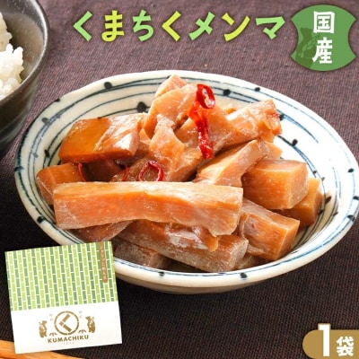 くまちくメンマ(1袋)