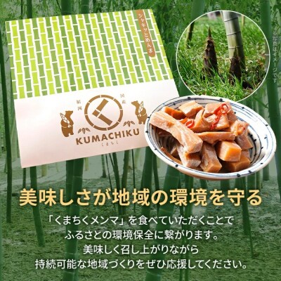 くまちくメンマ(1袋)