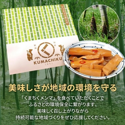 くまちくメンマ(1袋)